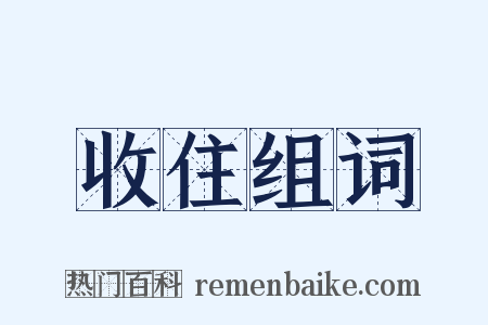 收住组词是什么意思的图片